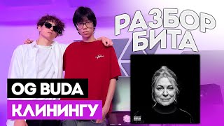 Разбор бита OG Buda - Клинингу с rawrboooy и z3nny