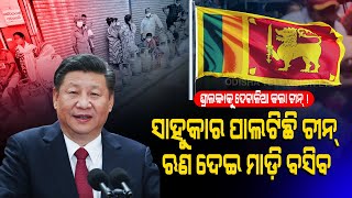 Special Story|Sri Lanka's Economic Crisis |Is It Really A Chinese 'Debt Trap' & How It Can Be Solved