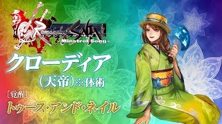 「インペリアル サガ」奥義動画　［覚醒］クローディア（天帝）※体術編