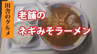 田舎のグルメ！老舗のラーメン屋で食べるタイムサービスでお得なネギみそラーメン