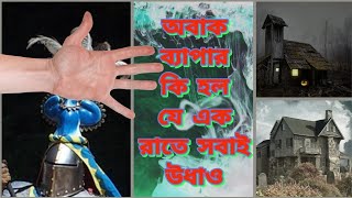 রাতারাতি উধাও এক শহরের অবিশ্বাস্য রহস্য!\