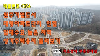 매물번호 054 [원주시 부동산] 원주기업도시 대형아파트단지 인접 임대수요 높은 지역 상가주택용지 둘러보기