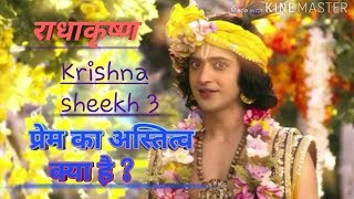 राधाकृष्ण ! प्रेम का अस्तित्व क्या है ? | Krishna seekh 3 | /  By bhagavan shree Krishna..