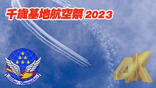 ブルーインパルス千歳基地航空祭2023 「千歳のまちの航空祭」（予行）