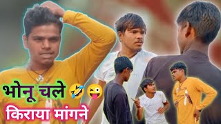 #भोनू चले किराया मांगने|bhonu chale kiraya mangne|bncomedy 🤣🤣🥺