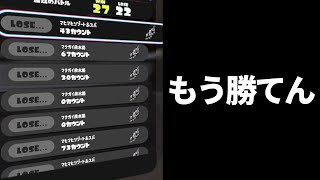 【号泣】あまりに酷い連敗で精神崩壊する男【スプラトゥーン3】