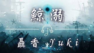 聶香_Yuki - 《鯨溺》「在已經開始禁區無人的遊戲 斷了線的木偶 凌亂的腳步教堂鐘聲穿透了迷霧 黑貓伏樹和路上的信徒 直覺吸引屏息凝視的身影」「動態歌詞 𝄞」