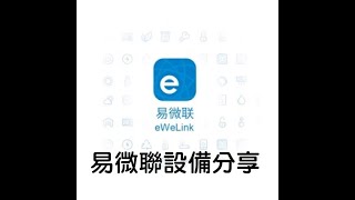 eWeLink 易微聯 APP 系列 設備 分享