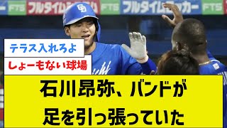 【悲報】石川昂弥、バンドが足を引っ張っていた【2chまとめ】