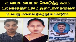 தன்னை விட சிறுவயது வாலிபருடன் பிரேமா தகாத உறவு. உல்லாசத்தின் உச்சம்..இரையான கணவன் | மோகனூர்