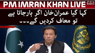 PM Imran Khan - Kaha gaya Imran Khan agar haar jata hai to maaf kardengay - SAMAA TV