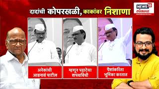 Shirur Lok Sabha Election | मला 60 वर्ष झाली कधीपर्यंत थांबायचं ? Ajit Pawar यांचा सवाल