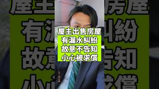 屋況有瑕疵故意隱瞞不告知，小心日後被求償，得不償失！ #房產知識 #買賣糾紛 #桃園房仲 #委託售屋 #賣房 #買屋 #賣屋 #房仲 #房地產 #買賣房屋