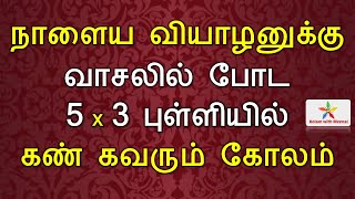 Thursday Kolam | வியாழக்கிழமை கோலம் | 5 dots kolam | 5 pulli kolam | 5 புள்ளி கோலம் | daily kolam