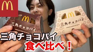 【食べ比べ】進化した三角チョコパイがとろ〜り温かくて美味しい