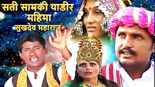 सती सामकी याडीर महिमा - Sati Samki Yadir Mahima - Sukhdev Maharaj - Banjara Thali Bhajan