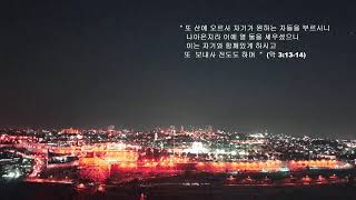 25.02.14 이사야묵상 128 여호와의 팔이여 깨소서 (사 51:9-16) 서산상록교회 구종성 목사