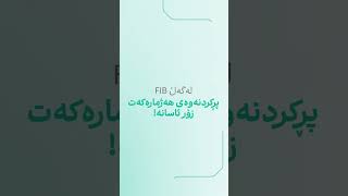 بە چەند چرکەیەک دەتوانیت لە هەر کارتێکی بانکی ڕاستەوخۆ پارە بگوازیتەوە بۆ سەر هەژماری FIB.