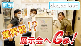 業界初⁉　子ども服メーカー展示会へ潜入！【前編】