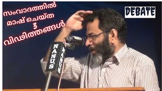 സംവാദത്തിൽ ജബ്ബാർ മാഷ് വരുത്തിയ വലിയ പിഴവുകൾ