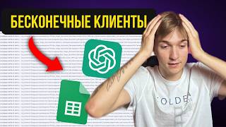 Неограниченное Количество КЛИЕНТОВ с ChatGPT! НОВЫЙ СПОСОБ