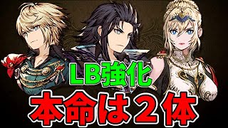 【LB強化】レイン、ラスウェル、シャルロットのLBが強化！ 2人本命がいます！【FFBE幻影戦争 WOTV】