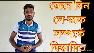 লে অফ কী,কখন করা হয়? লে অফ সম্পর্কে বিস্তারিত।