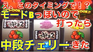 第86話【沖ドキ2】あああぁぁ！！！中段チェリーきた（え？このタイミングで！？）