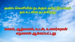 அண்டவெளியில் நடக்கும் அதே இயக்கம் நம்  உடலில் நடக்கிறது | தியானம் | மனம், ஆழ்மனம், உடல், உணர்வுகள்