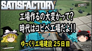 【SATISFACTORY】ゆっくり霊夢のゆっくり工場建設　25日目【ゆっくり実況】