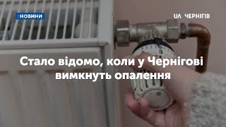 Стало відомо, коли у Чернігові вимкнуть опалення