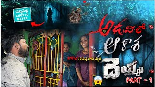 Chettu Metta || అడవిలో ఆకాశ దేయ్యం  || Ontari Vihari Telugu Ghost Videos