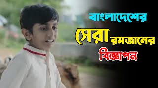 রমজানের হৃদয়স্পর্শী বিজ্ঞাপন | Ramadan Best Ads  | You Know