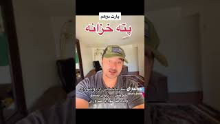 پته خزانه دروغ ناشناس