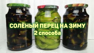 Вкусный соленый ОСТРЫЙ ПЕРЕЦ НА ЗИМУ без стерилизации банок! 2 ПРОСТЫХ СПОСОБА! КОРЕЙСКАЯ КУХНЯ #144