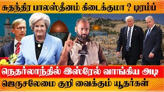 சுதந்திர பாலஸ்தீன ஒப்பந்தம் தயார் - Trump Vs Iran cease fire deal- ஜெருச*லேமில் நுழைந்த மர்மநபர்கள்