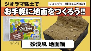 ジオラマ粘土コルッキーでお手軽に地面をつくろう‼　～砂漠風 地面編～