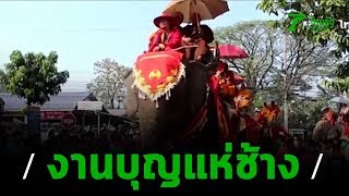 ช้าง 13 เชือกแห่พระอุปคุต บุญผะเหวด | 08-02-63 | ข่าวเช้าไทยรัฐ เสาร์-อาทิตย์