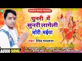 shiv_parwana devi_geet_2020 chunari me sunari bhojpuri_bhakti