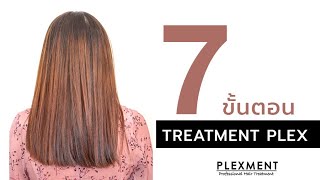 Plexment : 7 ขั้นตอนทำ Treatment Plex