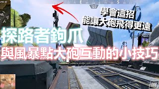 探路者鉤爪與大砲的羈絆 | Apex Legends S13 | mimo咪摸 |