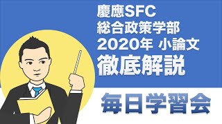 慶應SFC　総合政策学部　2020年　小論文　解説【林塾長作成】