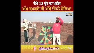 #amritsar 'ਚ ਅੱਖ ਝਪਕਦੇ ਹੀ ਅੱਖੋਂ ਓਹਲੇ ਹੋਇਆ 12 ਫੁੱਟ ਦਾ #kite| #dailyposttv