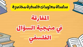 المعلومة 02 - طريقة استخراج المفارقة في منهجية السؤال الفلسفي #باك_2025