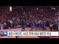 골든스테이트 40년 만에 nba 챔프전 우승 ytn