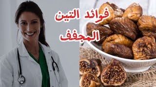 فوائد التين المجفف لم تسمعها من قبل 🤯