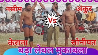 बड़ा लेवल मुकाबला। नसीम पहलवान केराना Vs अंकुर पहलवान सोनीपत।  naseem Vs ankur