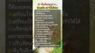 10 ข้อคิดขอฝากถึงคนอายุ 40 ปีขึ้นไปนะ