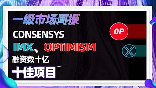 一级市场3月第4周：ConsenSys、IMX、Optimism、Unstoppable、Aptos等本周共融资数十亿美元，公链、链游、基础设施赛道热度依旧！本周将诞生多少个百倍币呢？！