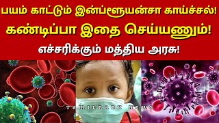 பயம் காட்டும் இன்ப்ளூயன்சா  காய்ச்சல்! கண்டிப்பா இதை செய்யணும்! | #virus #norovirus #fever #h3n2